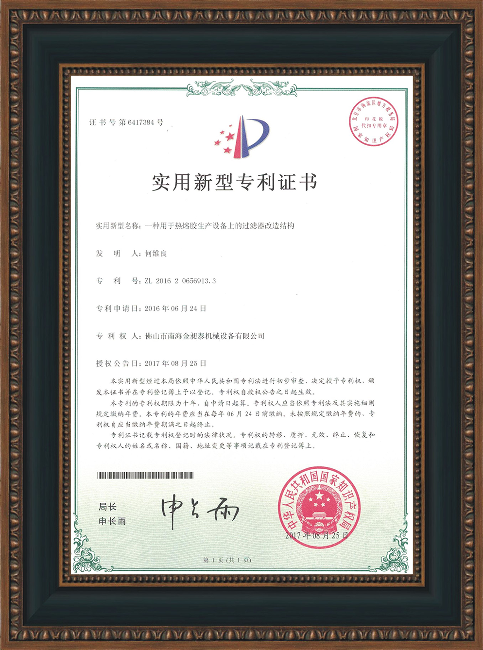 一種用于熱熔膠生產(chǎn)設(shè)備上的過(guò)濾器改造結(jié)構(gòu)的實(shí)用新型專利證書